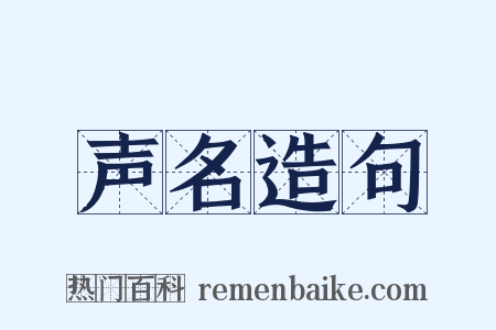 声名造句是什么意思的图片